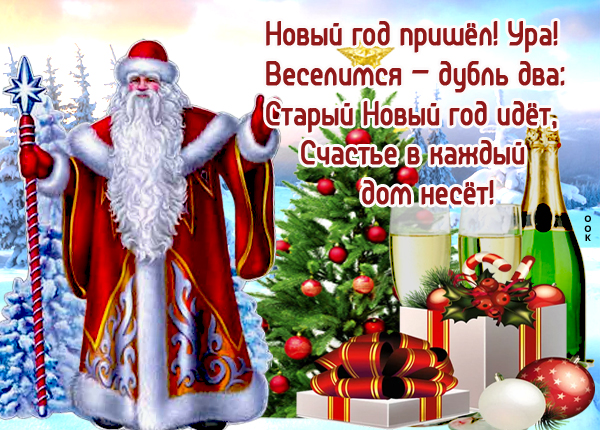 Открытка ах, этот старый новый год, поздравляю