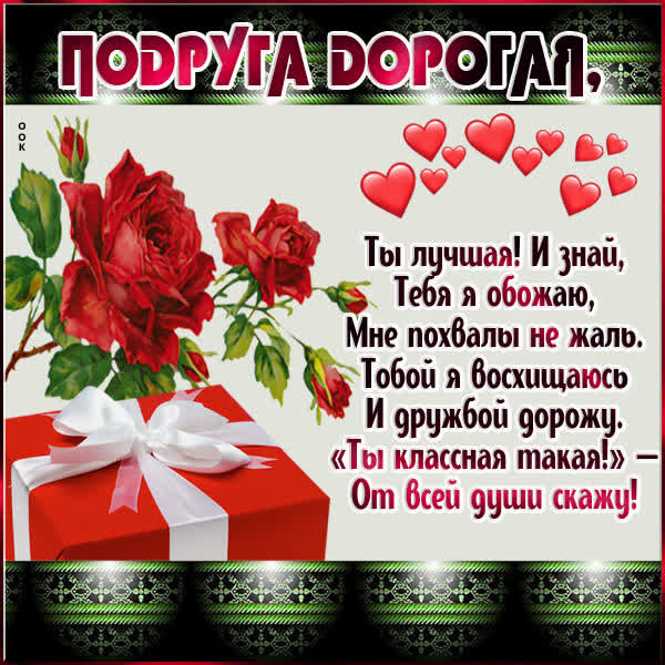 Picture авантюрная открытка подруга дорогая