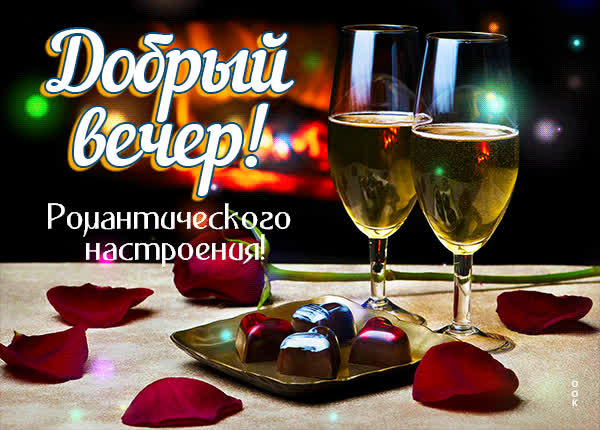 Postcard бесподобная открытка добрый вечер