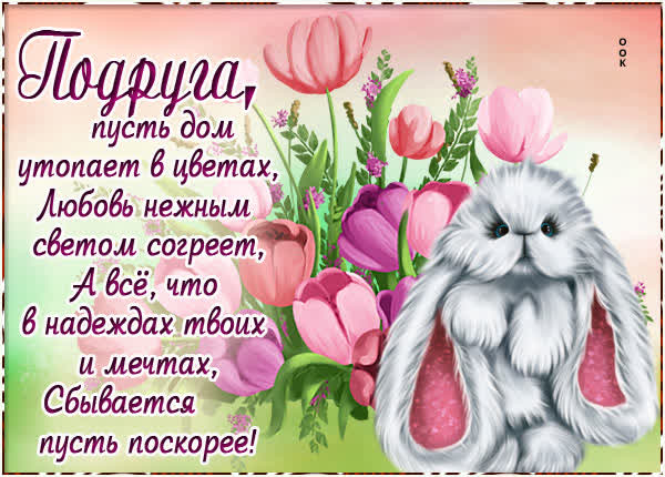 Postcard благодарственная открытка подруга пусть дом утопает в цветах