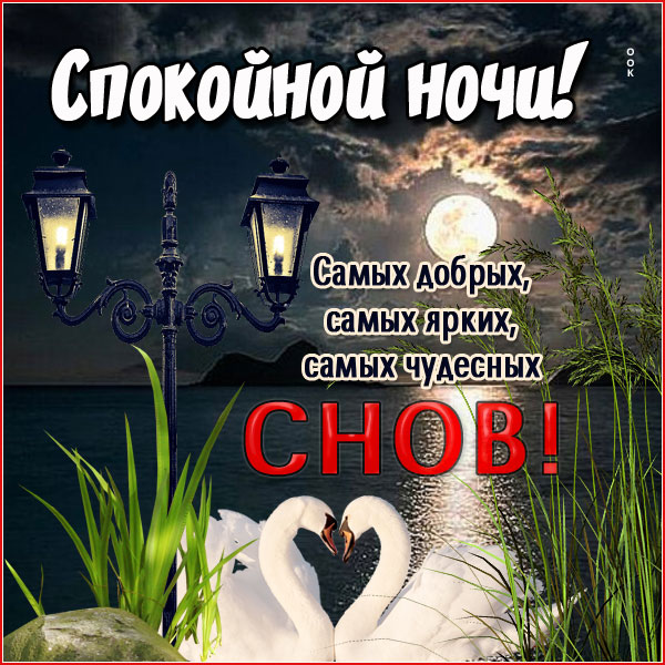 Картинка блестящая открытка спокойной ночи