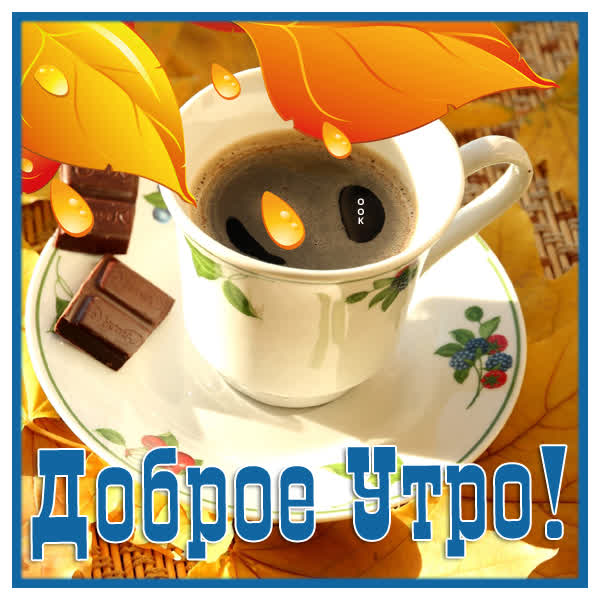 Picture блестящая картинка с добрым утром