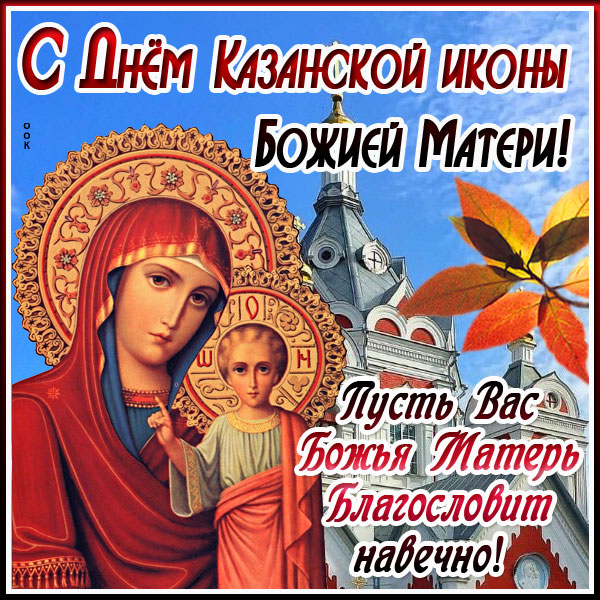 Картинка чудесная картинка день казанской иконы божией матери