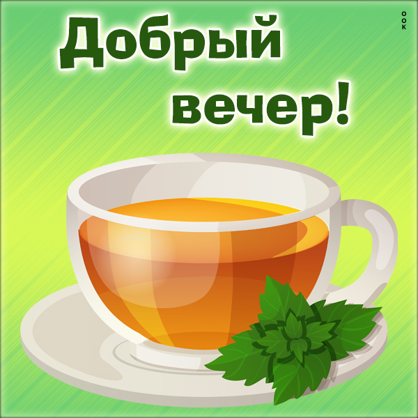 Картинка чудесная картинка добрый вечер