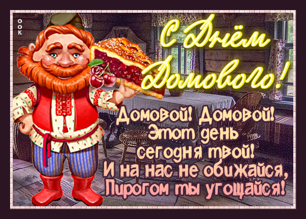 Открытка чудесная картинка с днем домового