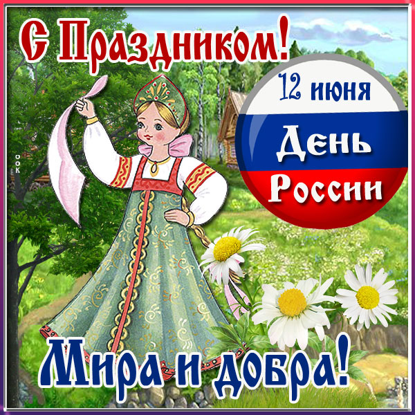 Открытка чудесная картинка с днём россии