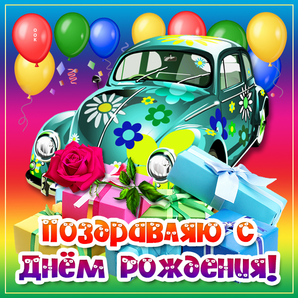 Открытка чудесная картинка с днем рождения с шариками