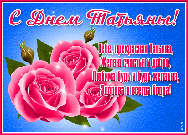 Открытка чудесная картинка с днем татьяны