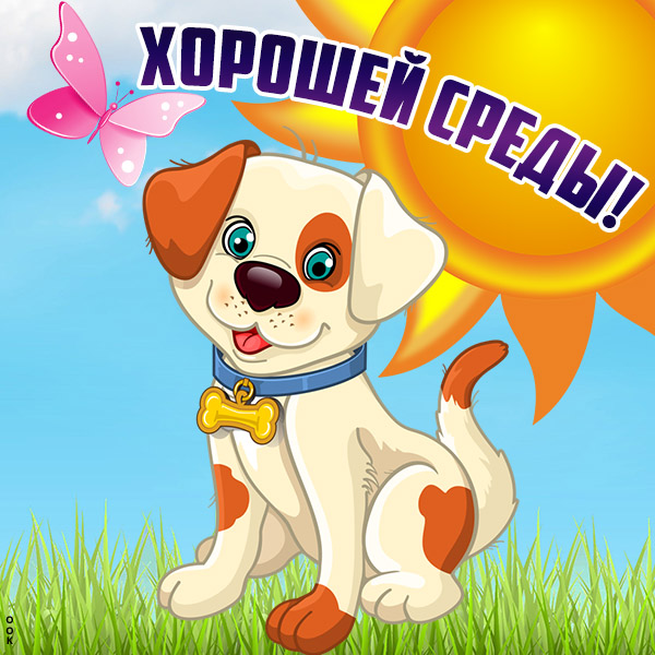 Открытка чудесная картинка  со средой
