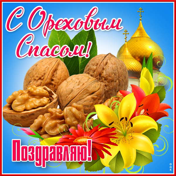 Картинка чудесная картинка спас нерукотворный - ореховый спас