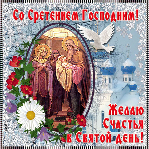 Открытка чудесная картинка сретение господне