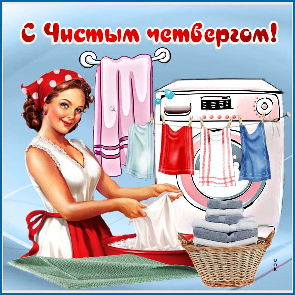 Открытка чудесная картинка великий (чистый) четверг