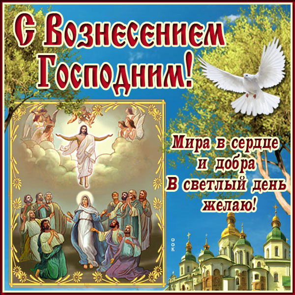 Картинка чудесная картинка вознесение господне