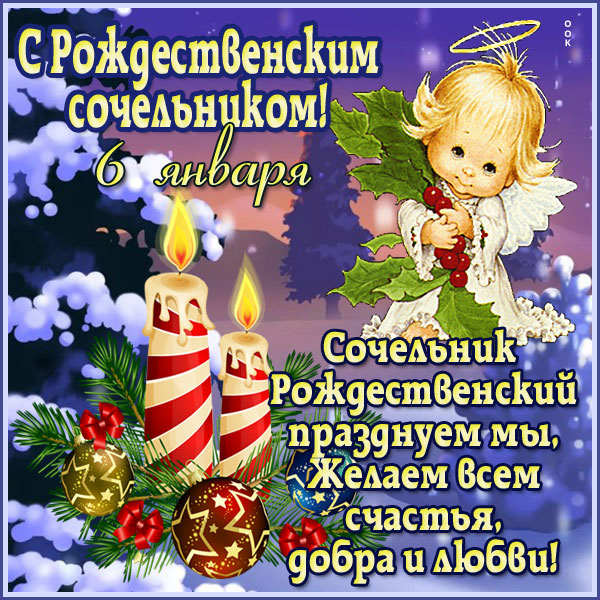 Открытка чудесная ночь рождественский сочельник
