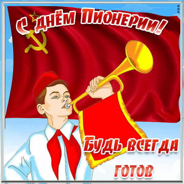 Картинка чудесная открытка день пионерии