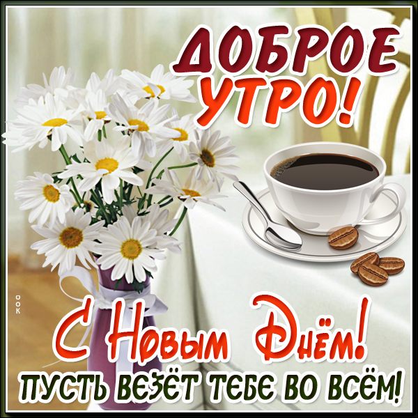 Открытка чудесная открытка доброе утро