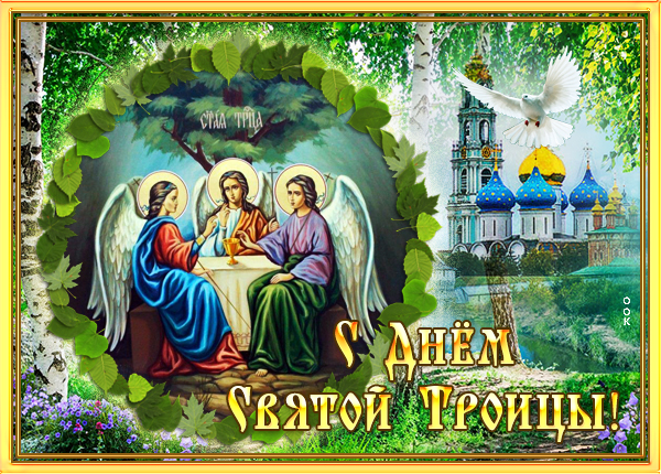 Открытка чудесная открытка с троицей