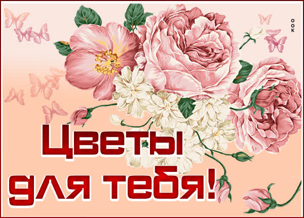 Picture чудесная картинка цветы для тебя