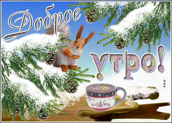 Picture чудесная картинка доброе утро