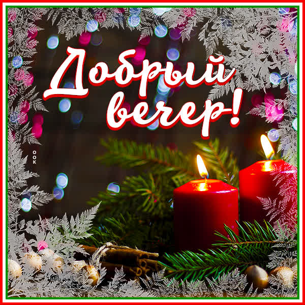 Postcard чудесная картинка добрый вечер