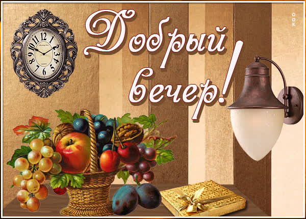 Picture чудесная картинка добрый вечер