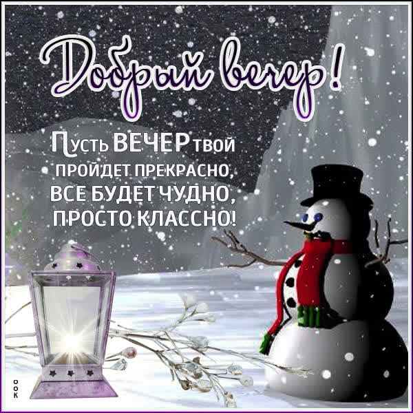 Picture чудесная картинка добрый вечер