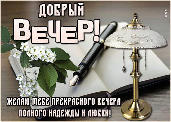 Picture чудесная картинка добрый вечер