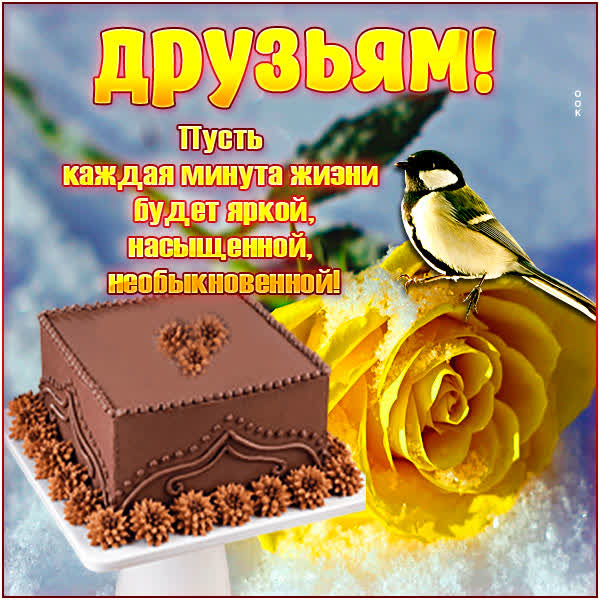 Picture чудесная картинка друзьям