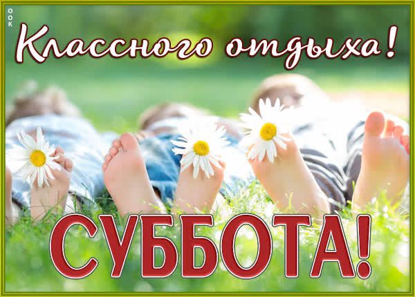 Picture чудесная картинка классного отдыха