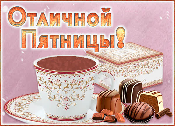 Postcard чудесная картинка отличной пятницы