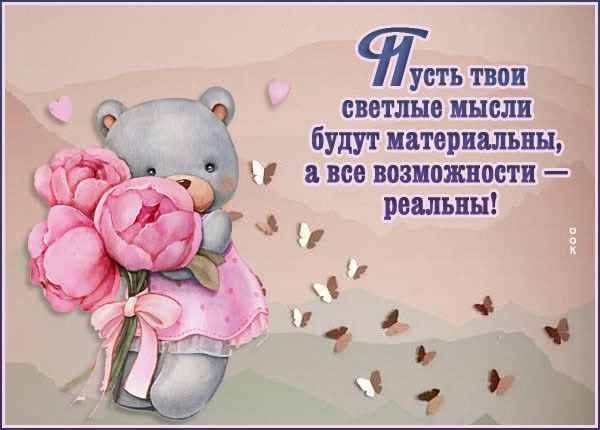 Picture чудесная картинка пусть мысли будут материальны