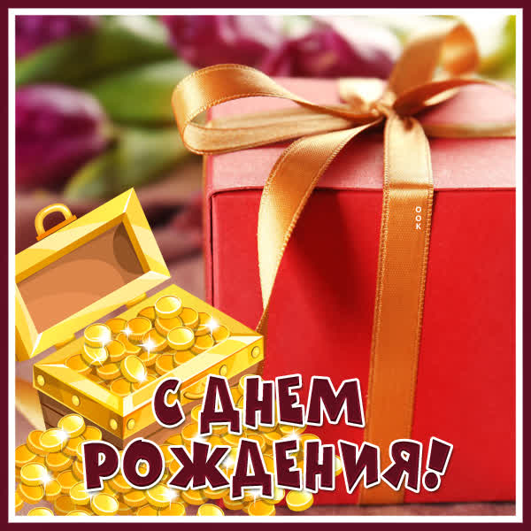 Picture чудесная картинка с днем рождения