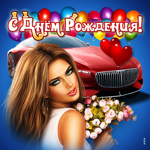 Postcard чудесная картинка с днем рождения