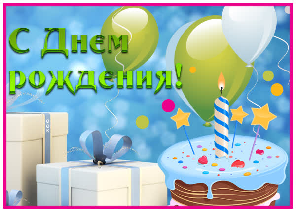 Picture чудесная картинка с днем рождения