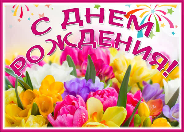 Picture чудесная картинка с днем рождения