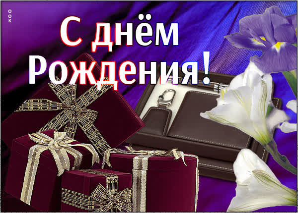 Picture чудесная картинка с днем рождения мужчине