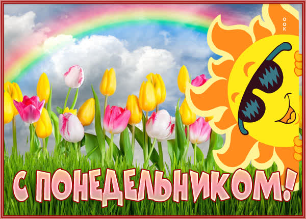 Picture чудесная картинка с понедельником