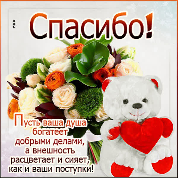 Postcard чудесная картинка спасибо