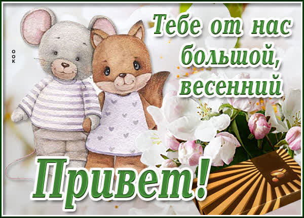 Picture чудесная картинка тебе от нас большой весенний привет