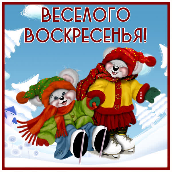 Picture чудесная картинка веселого воскресенья