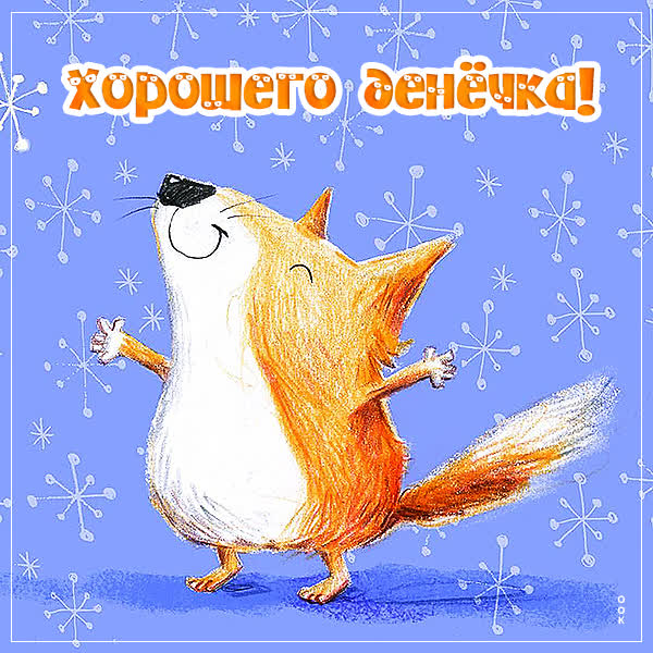 Postcard чудесная картинка хорошего денечка