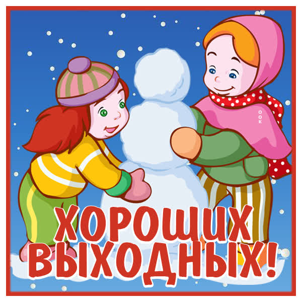 Picture чудесная картинка хороших выходных