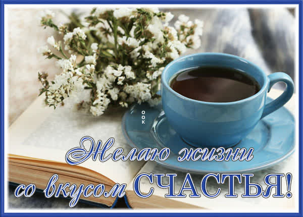 Picture чудесная картинка желаю жизни со вкусом счастья