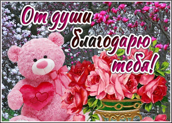 Picture чудесная открытка благодарю