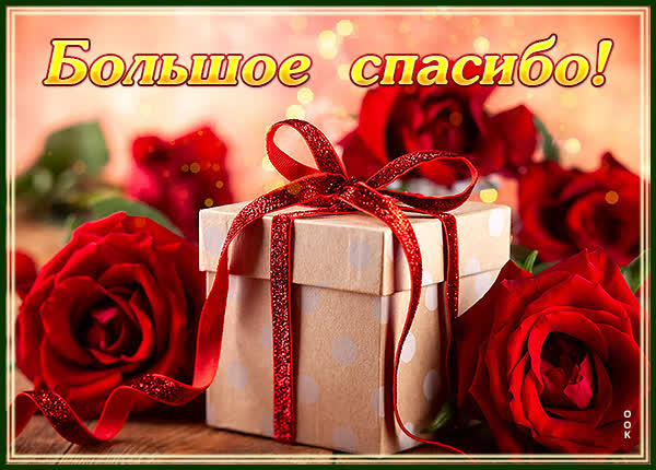 Picture чудесная открытка больше спасибо