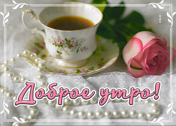 Postcard чудесная открытка доброе утро