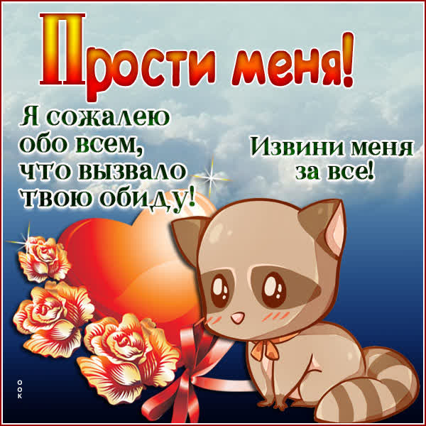 Picture чудесная открытка извини меня за все
