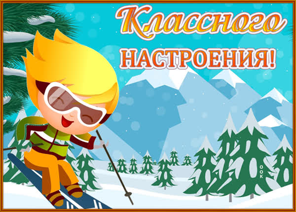 Postcard чудесная открытка классного настроения