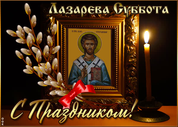 Picture чудесная открытка лазарева суббота