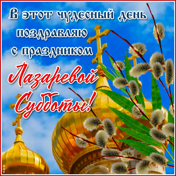 Postcard чудесная открытка лазарева суббота